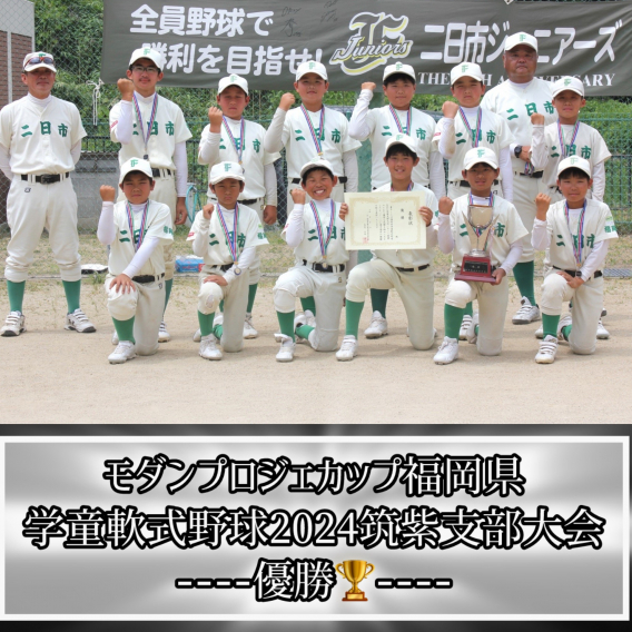 福岡県学童軟式野球2024筑紫支部大会【優勝】