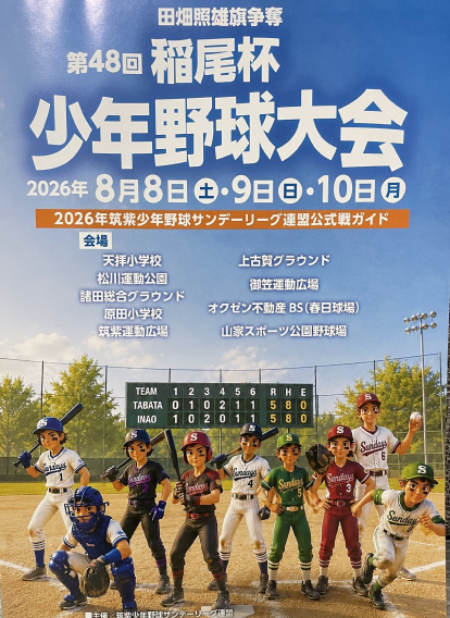 第48回 稲尾杯 少年野球大会のお知らせ